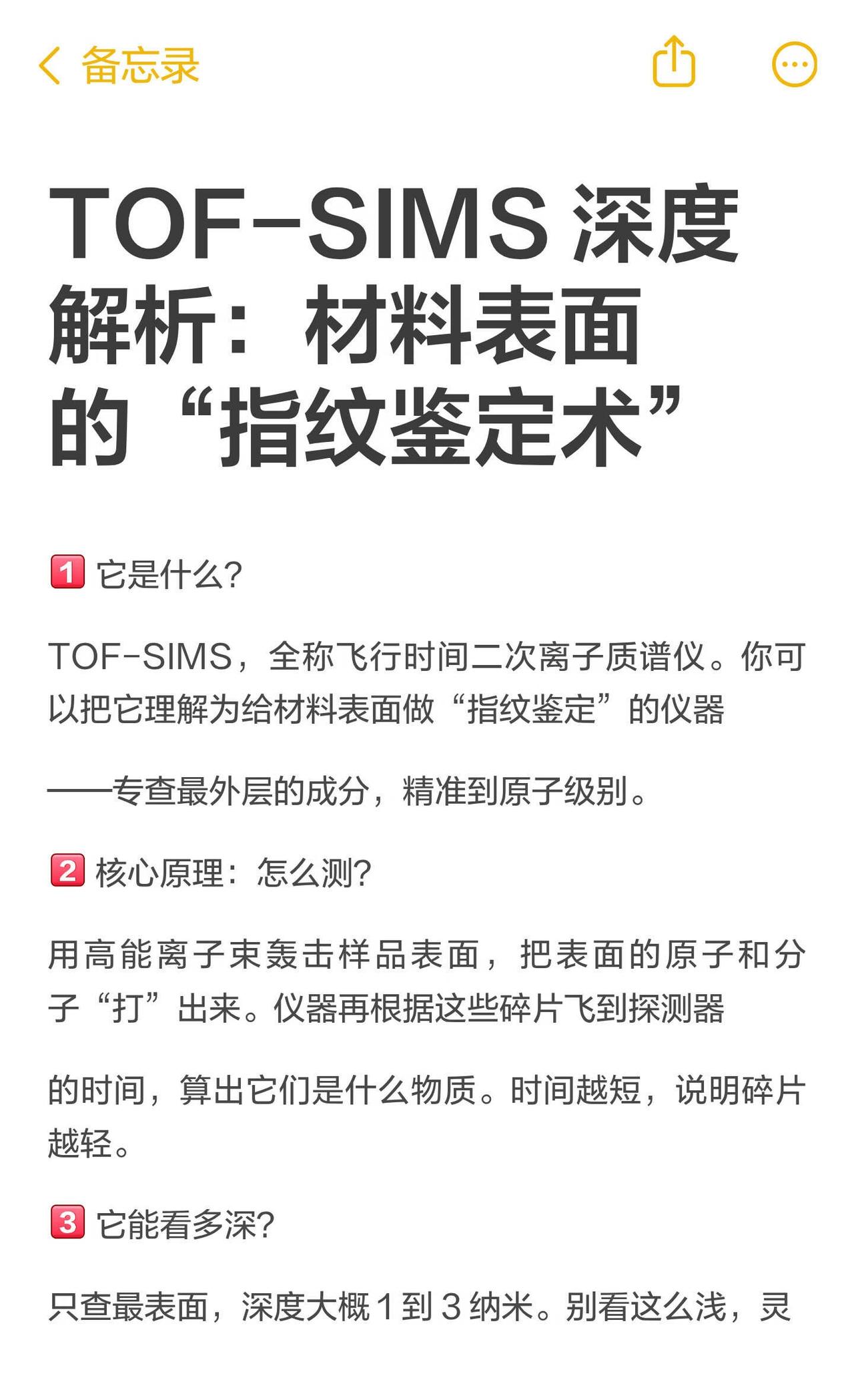 TOF-SIMS 深度解析：材料表面的“指纹鉴定
[一] 它是什么？
TOF-S