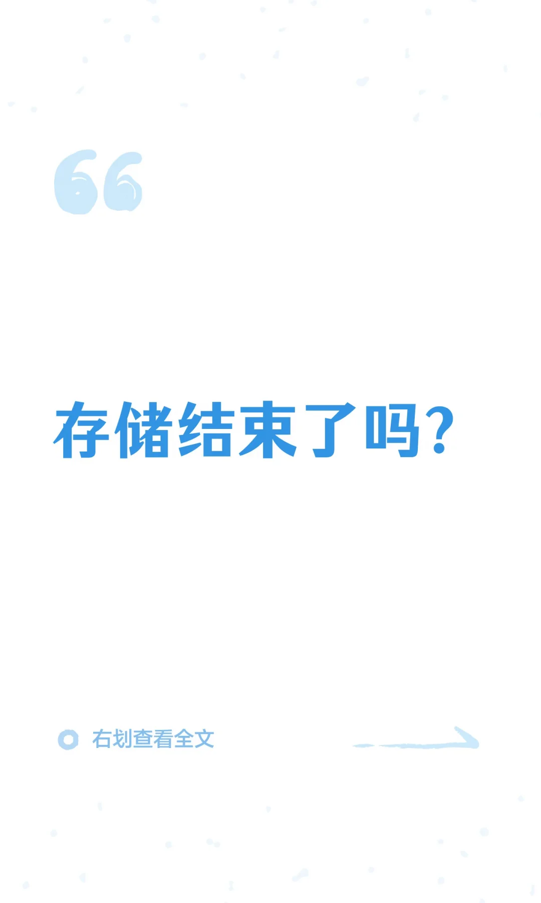 存储结束了吗？