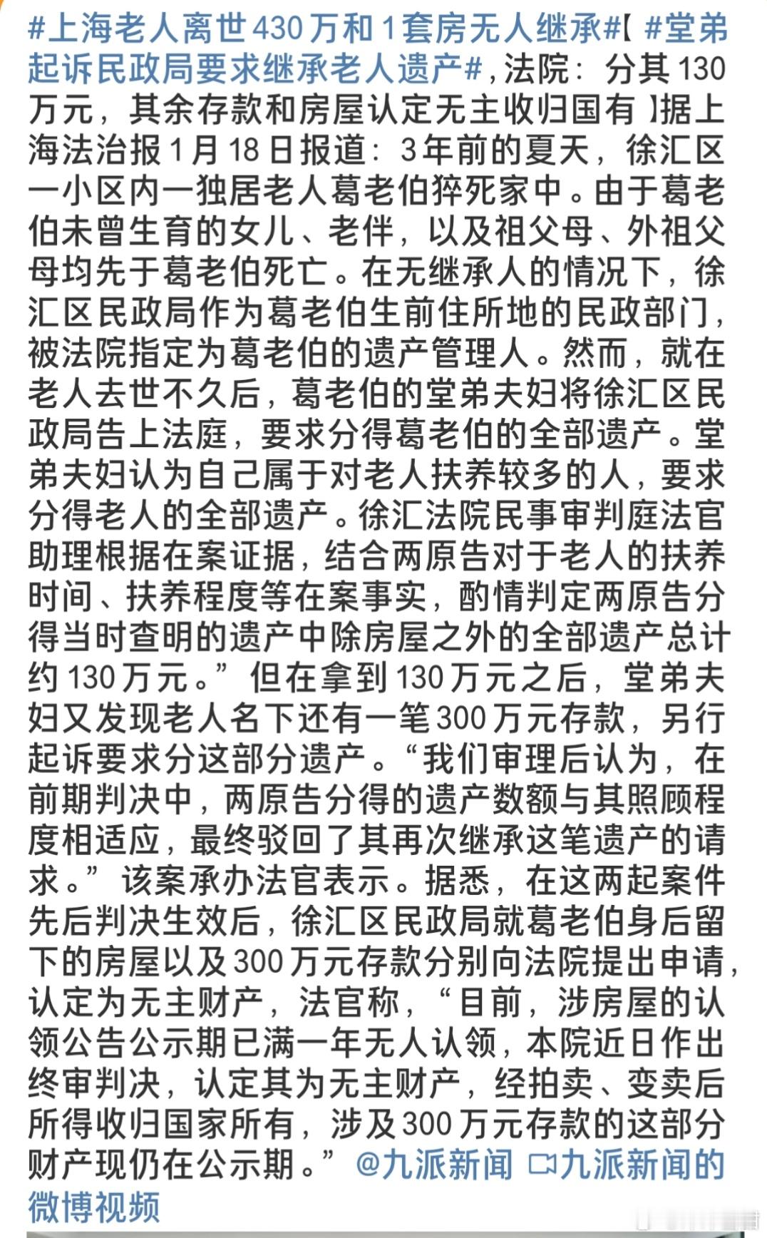 上海老人离世430万和1套房无人继承 这个事儿挺让人感慨的，上海葛老伯去世留下4