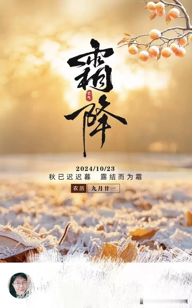 号外，号外，号外……

霜降，是秋天的最后一个节气。

在这个时候，气温骤降，昼