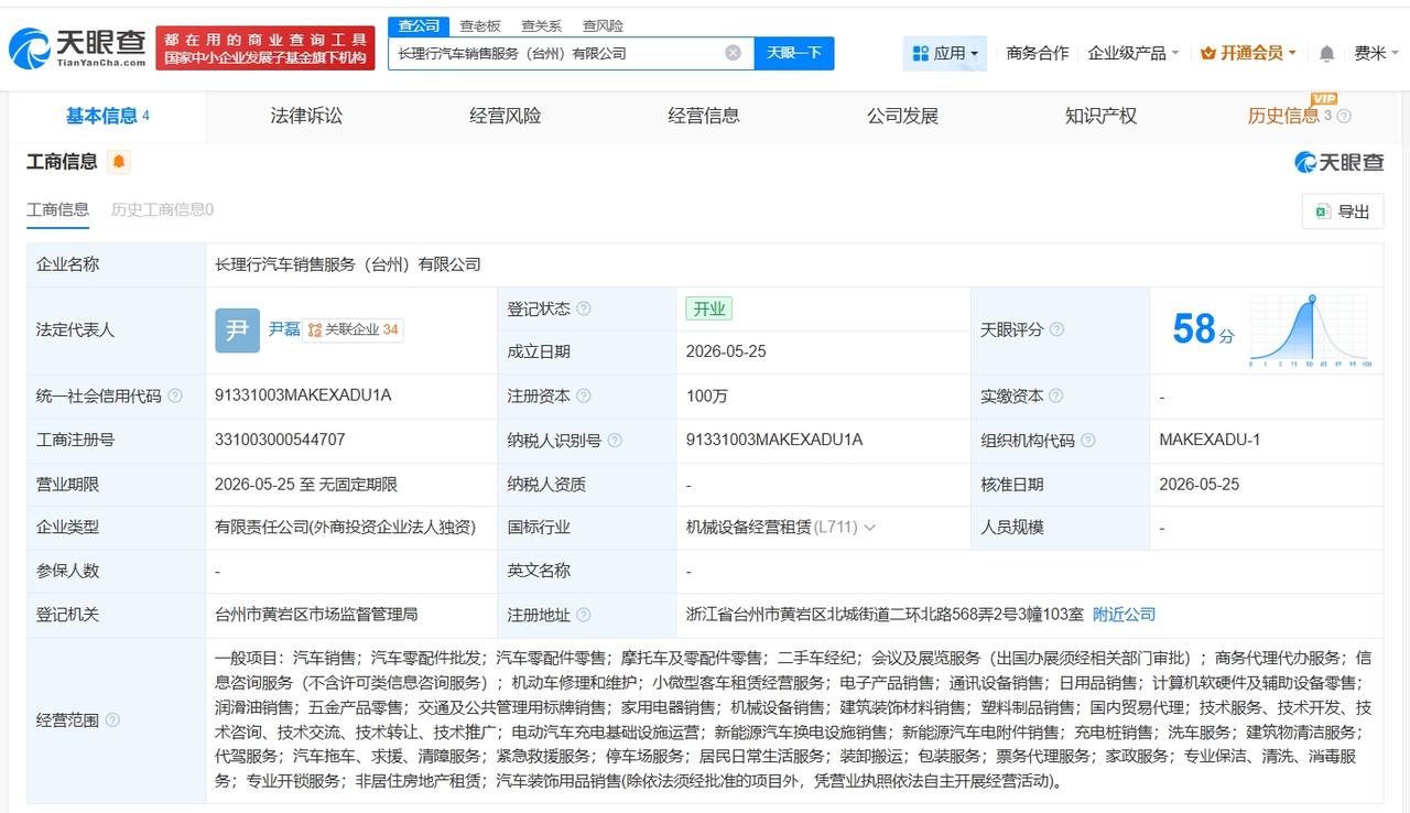 理想汽车在台州成立新销售服务公司

天眼查App显示，近日，长理行汽车销售服务（