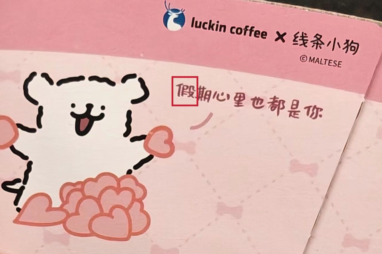 瑞幸又翻车！联名杯套现错别字，细节最伤品牌
 
瑞幸与线条小狗新春联名刚上线，就