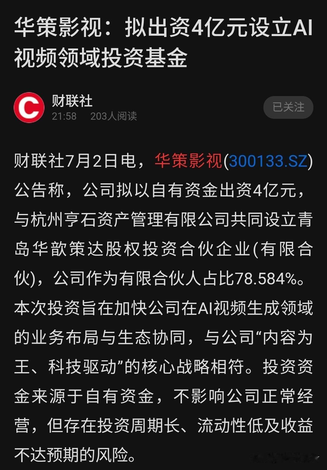 🔥华策影视放大招！掏4个亿，all in AI视频！

今晚（7月2日），华策