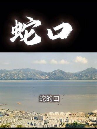 你知道深圳有座蛇口山吗？好端端的一座山被劈去了一半，留下的一半已复绿 ，被劈去的