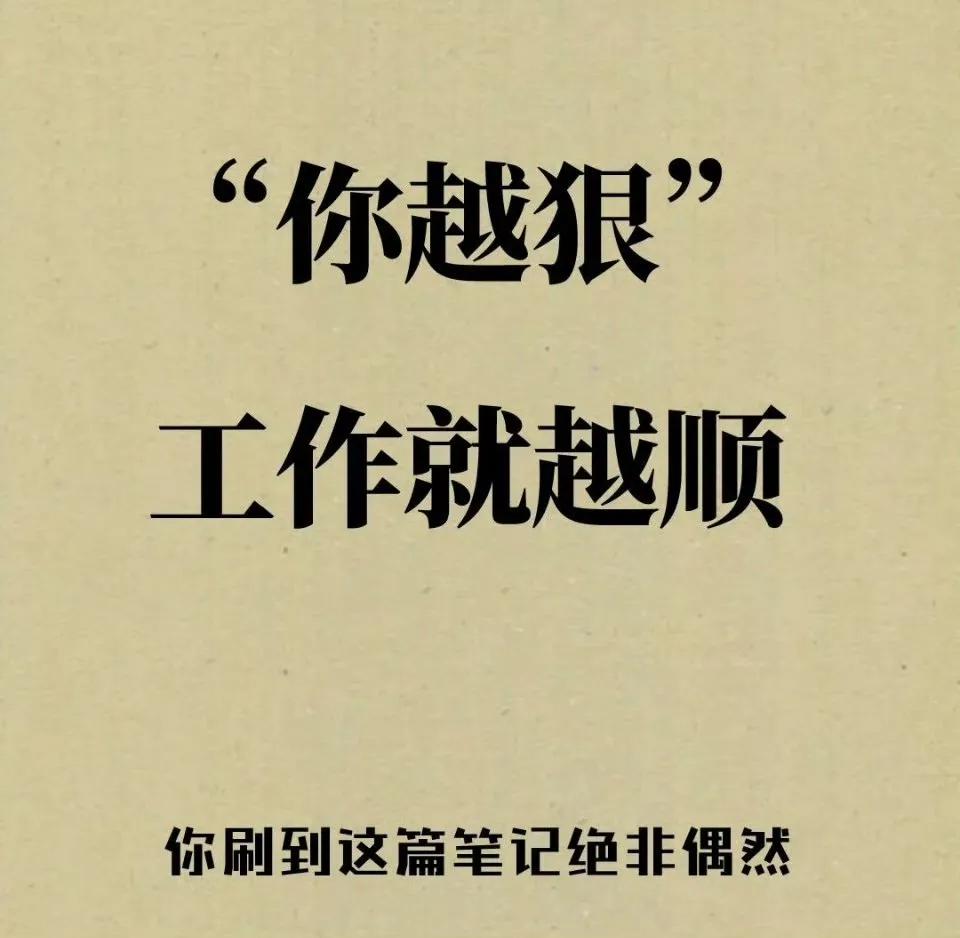 
你越狠，工作就越顺。 