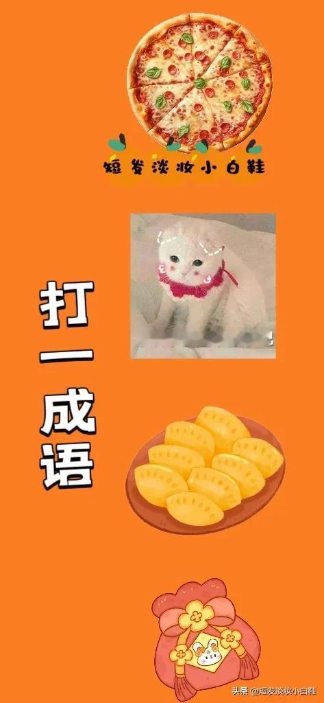 披萨🍕 猫咪表情包 煎饺 锦囊，打一成语——————
图中有个好吃的香肠披萨?