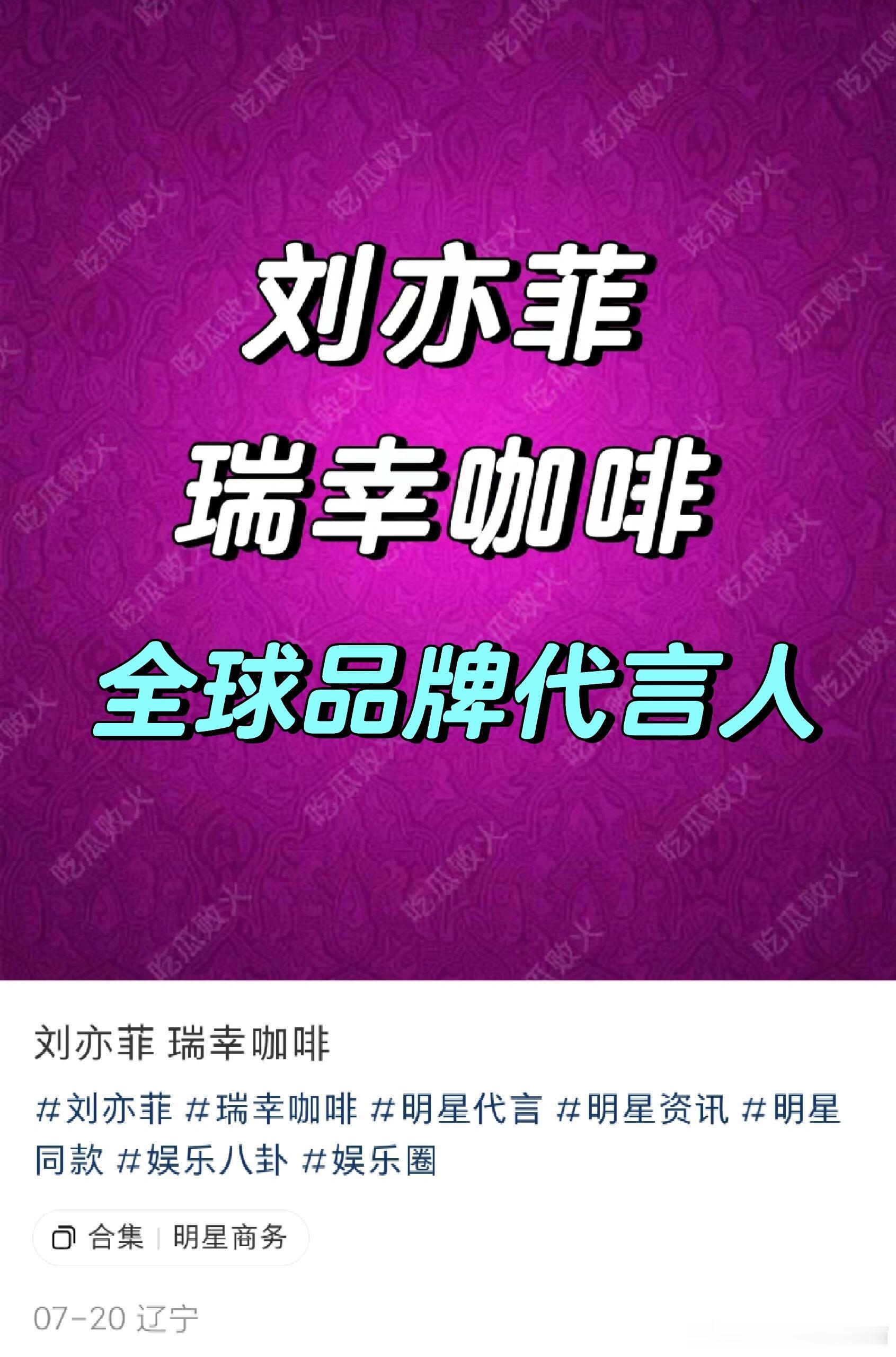 刘亦菲瑞幸全球代言人，这下子瑞幸也是高端上了 ​​​