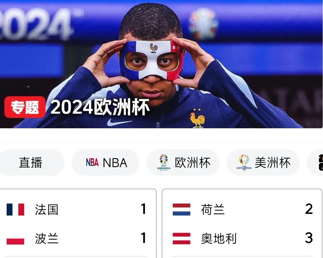 欧洲杯乱套，大黑马诞生！
法国1：1波兰，荷兰2：3奥地利，脸都不要了！
估计没