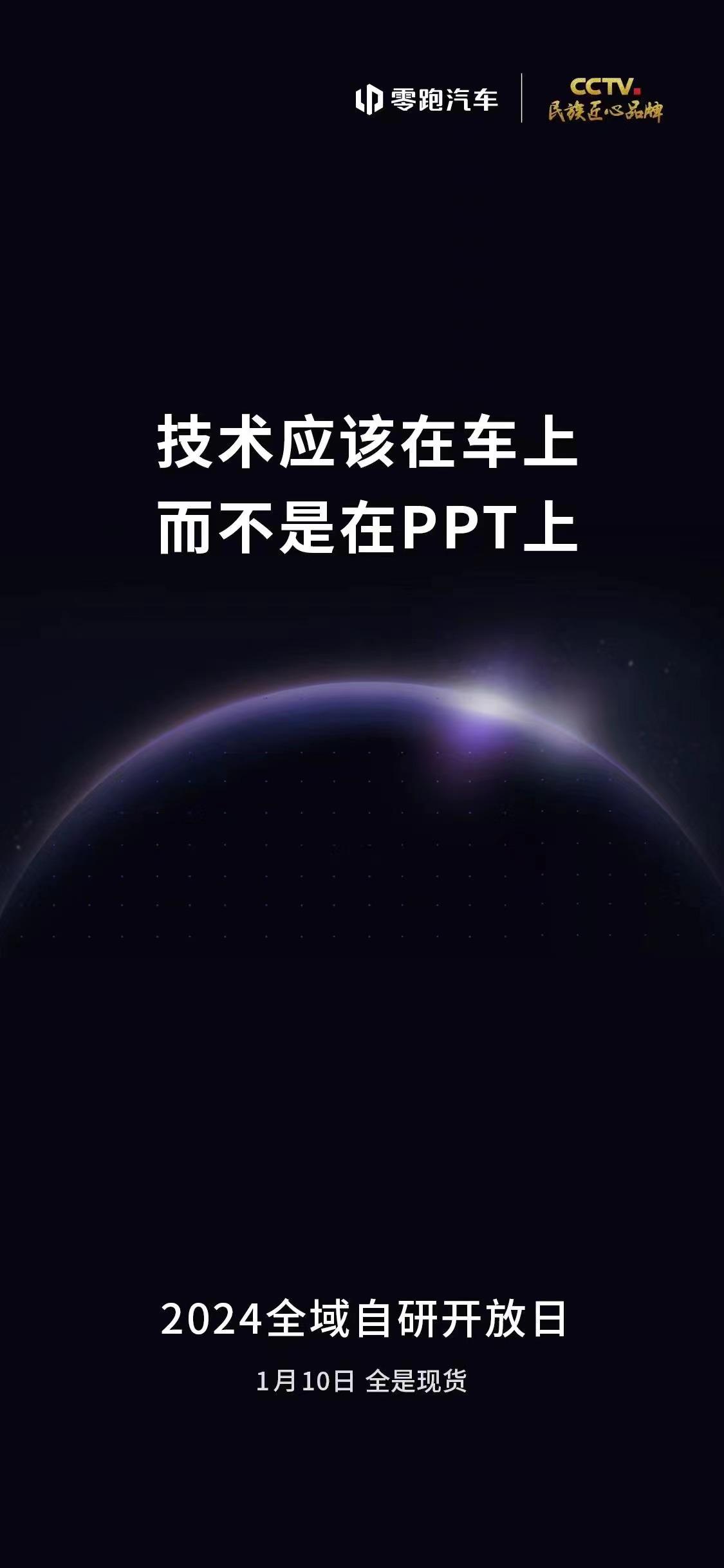 小米汽车技术发布会刚刚结束，零跑就预告“技术应该在车上，而不是在PPT上”，1月