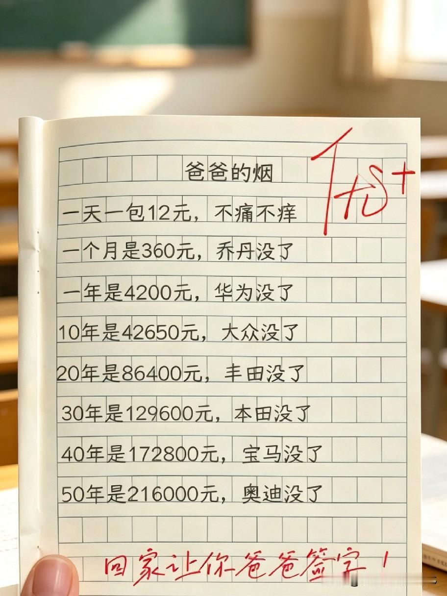 笑死，小学生一篇作文把抽烟的成本算得明明白白。华为没了、丰田没了、奥迪也没了。最