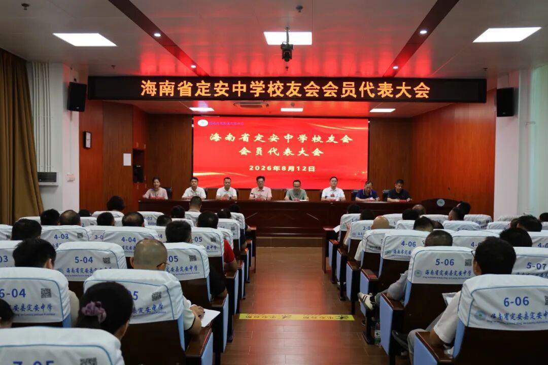 海南省定安中学校友会会员代表大会召开
​        在2026年9 月24日