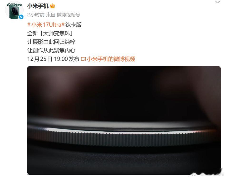 小米17Ultra徕卡版机械变焦环  可能有人会说，这种机械变焦环跟背屏一样强行