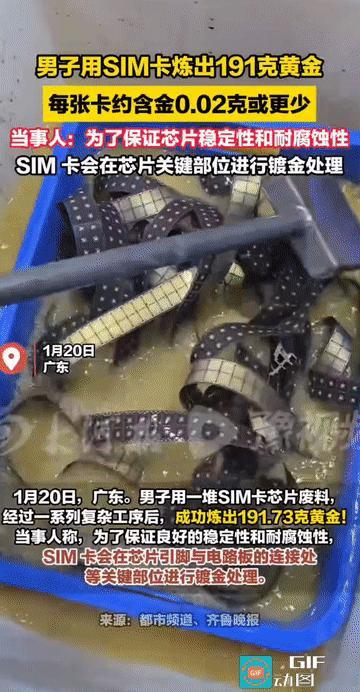 “用SIM卡炼出191克黄金？”广东，一男子用一堆废弃的手机SIM卡，经过一系列