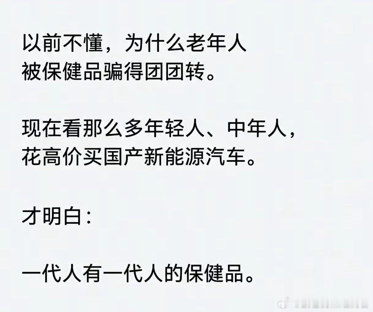 一代人有一代人的保健品。所以，看到那么多年轻人、中年人，花高价买城边子老破旧。错
