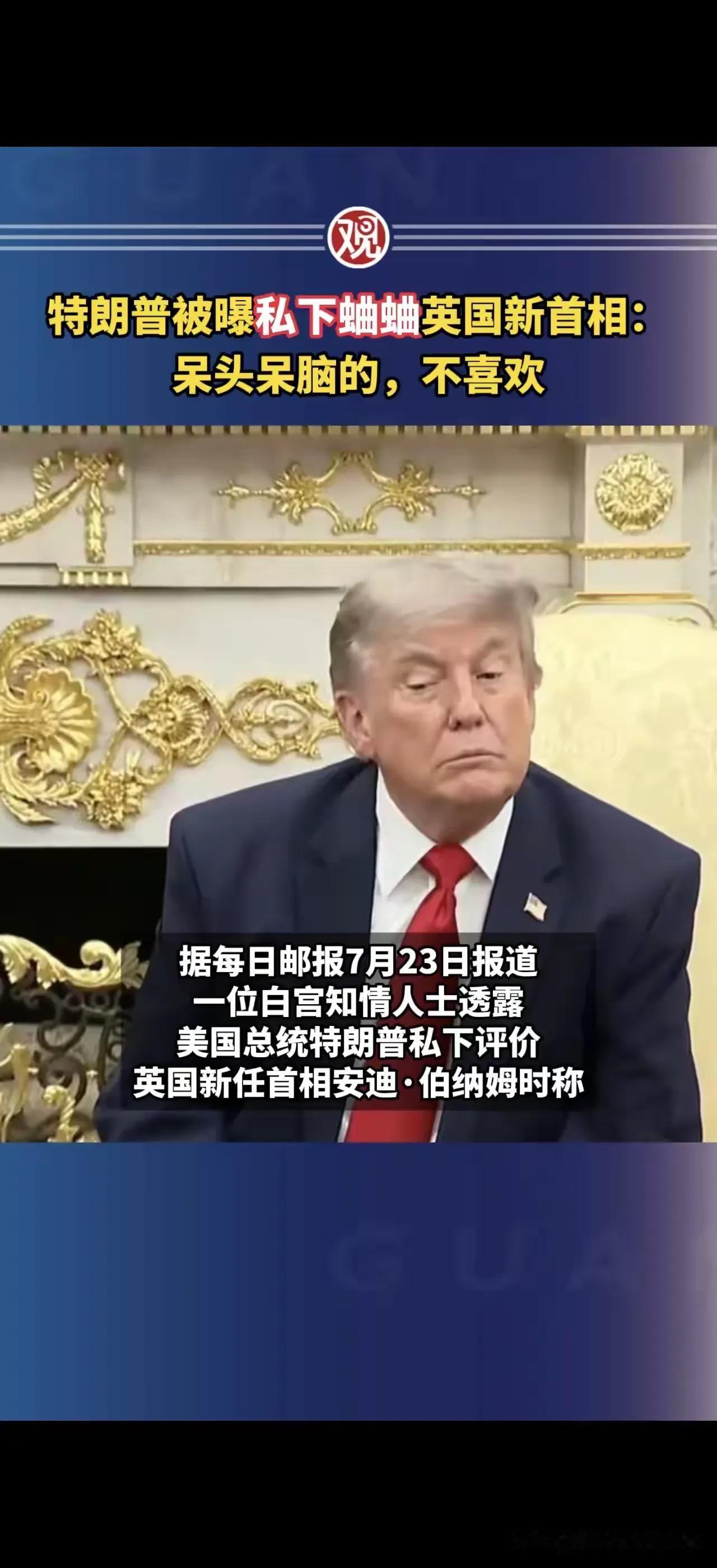 外交辞令千篇一律，私下吐槽直击本心，特朗普主打一个喜怒不藏。不过，特朗普可能没有