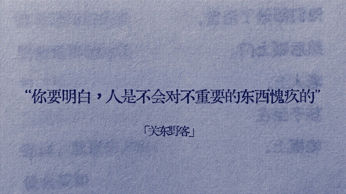“你要明白，人是不会对不重要的东西愧疚的。” 
