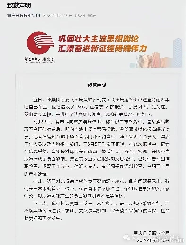 新疆旅游协会转发了重庆日报报业集团的道歉声明记者停职检查、调离工作岗位，值班负责