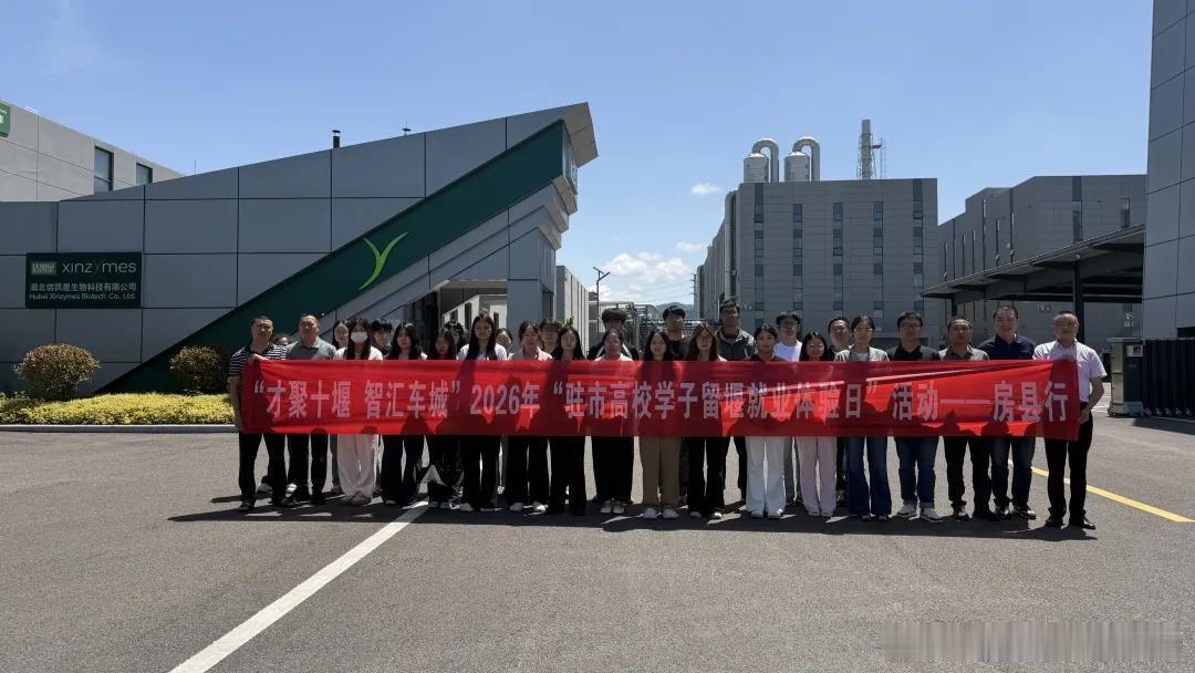 房县 2026年“驻市高校学子留堰就业体验日”活动在房县开展十堰爆料 今日房县 