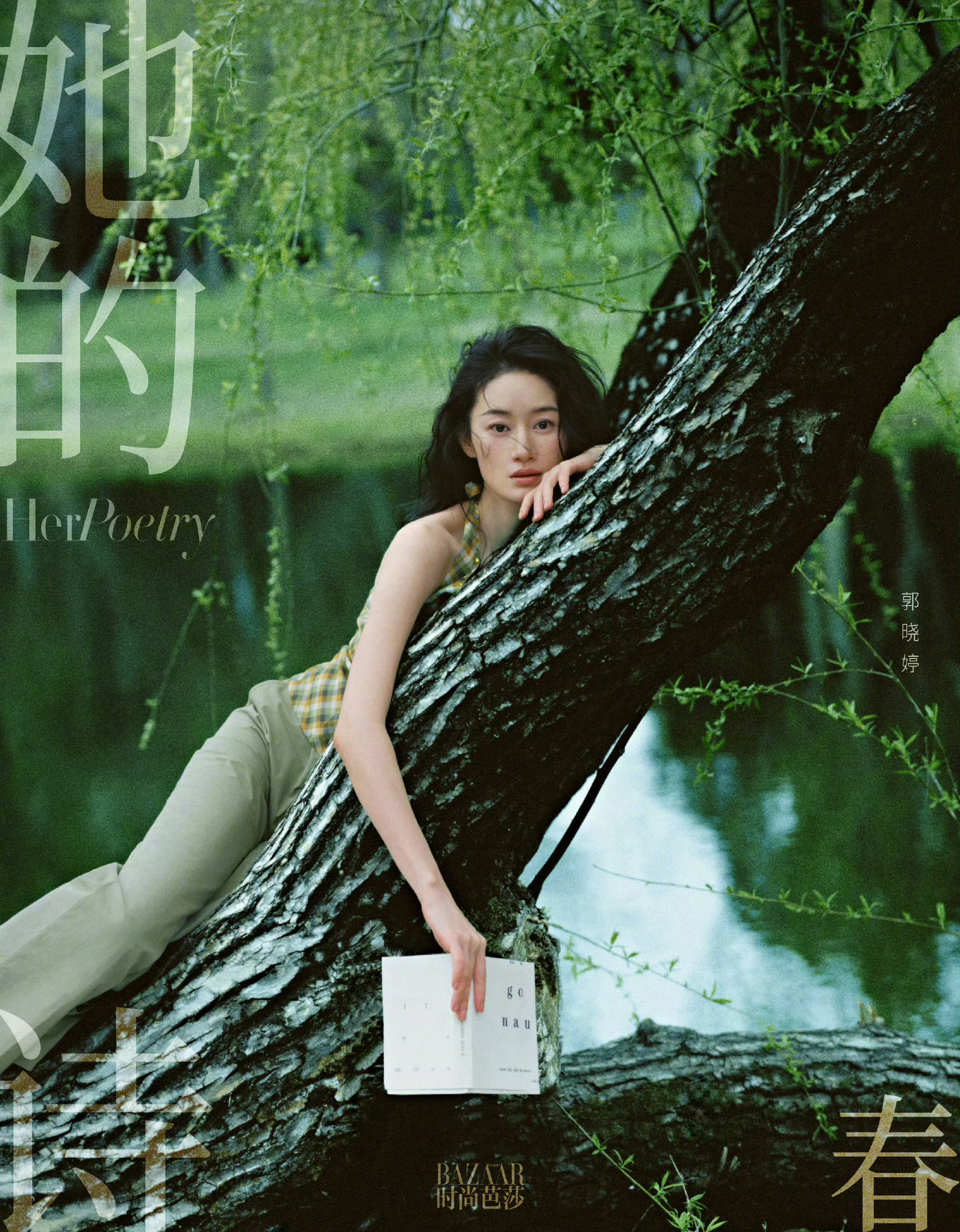 《四季诗社·她的诗》春日篇预告郭晓婷 摄影 / CHIENYUN 