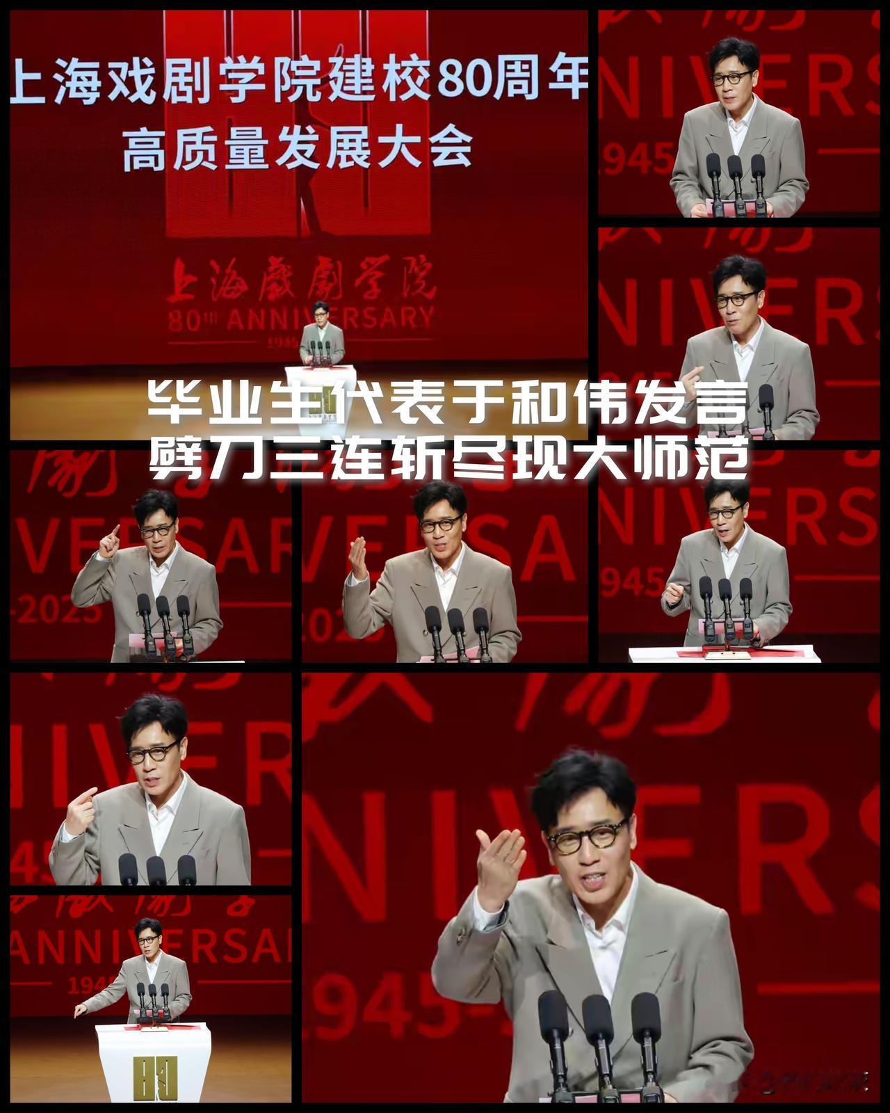 【上戏八十周年！毕业生代表于和伟发言，劈刀三连斩尽现演讲大师风范！】

一部《隐