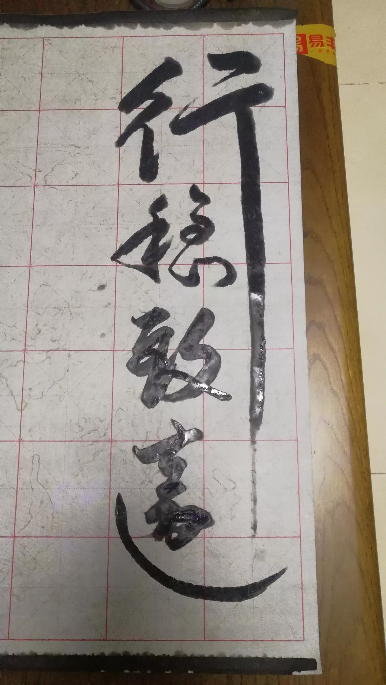 周末，送给条友们一幅字，吉利