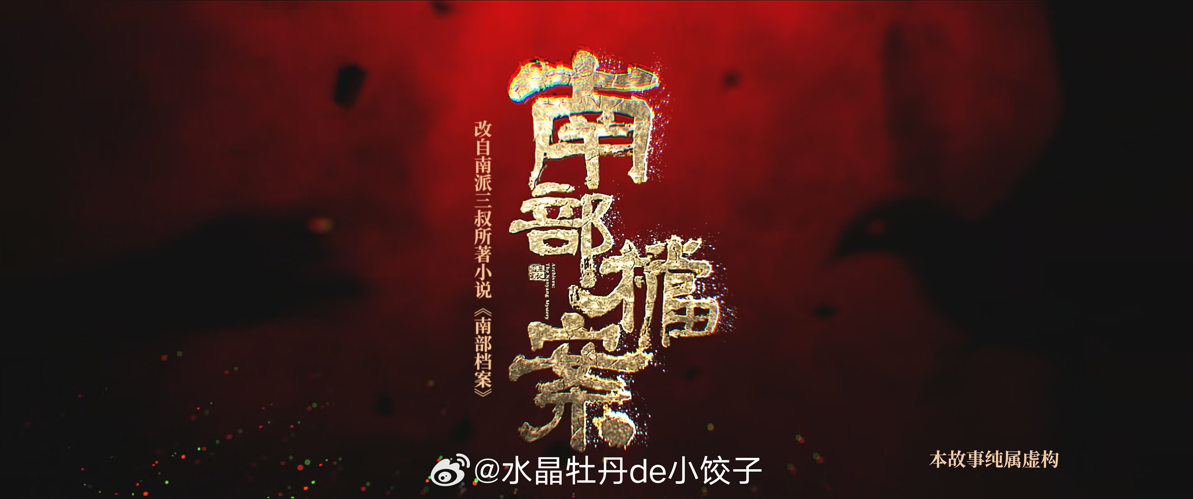 南部档案 开看~！我要认真做个电视剧博主了~ 