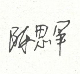 陈思军。