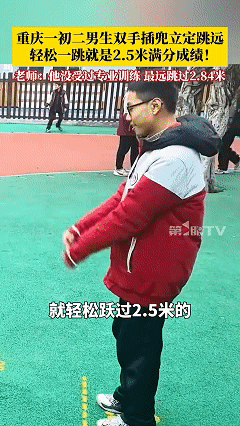 这天赋也太强了！近日重庆，初中体育老师带同学们进行期末体测，到了立定跳远环节，发
