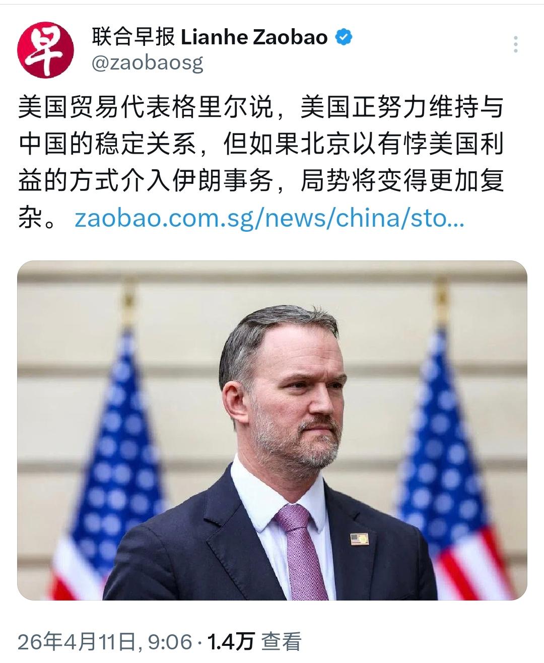 新加坡联合早报今天（4月11日）报道：“美国贸易代表格里尔说，美国正努力维持与中