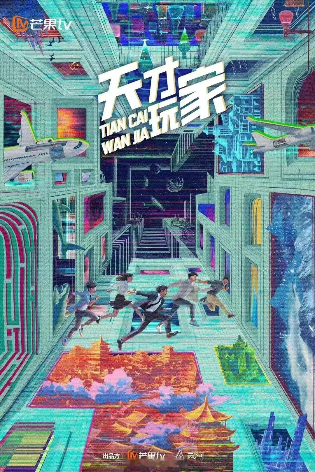 无限流电视剧《天才玩家》出品：芒果tv、灵河文化集数：36集总编剧：田良良《三体