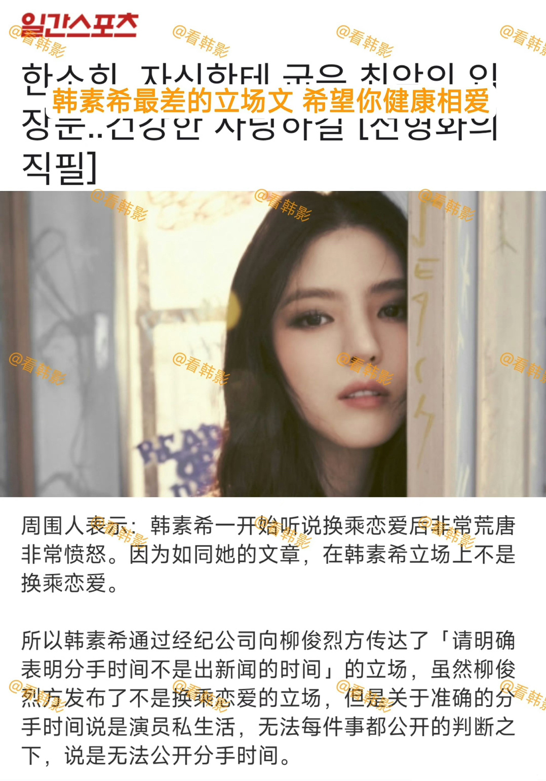 韩素希通过经纪公司向柳俊烈方传达了「请明确表明分手时间不是出新闻的时间」的立场，