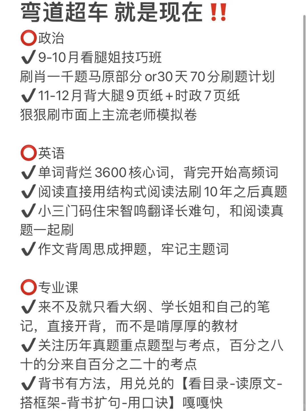 弯道超车 就是现在｜考研后期快速上岸指南