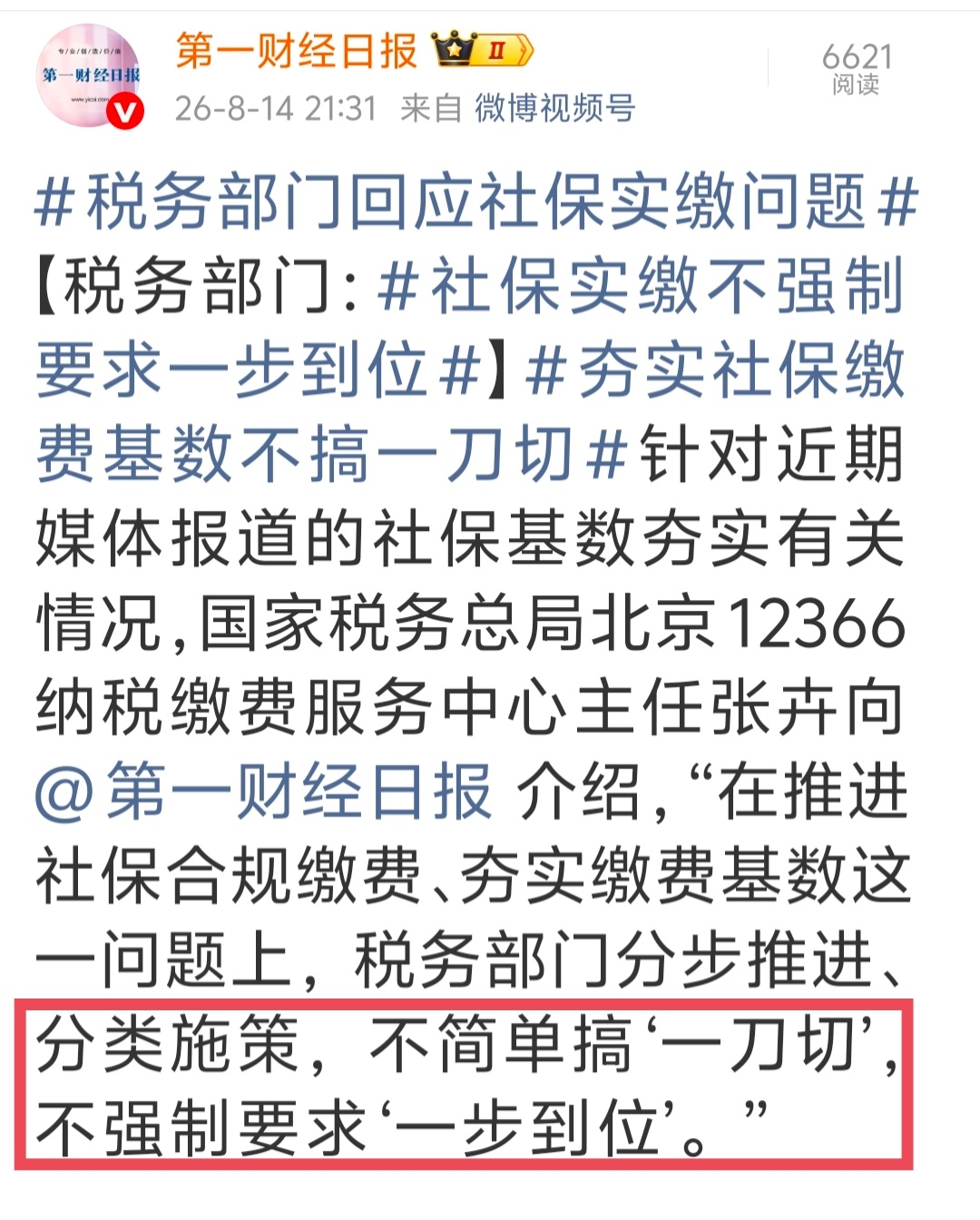税务部门回应社保实缴问题 感觉乱七八糟的，当前核心问题不是‘一刀切’，还是“切一