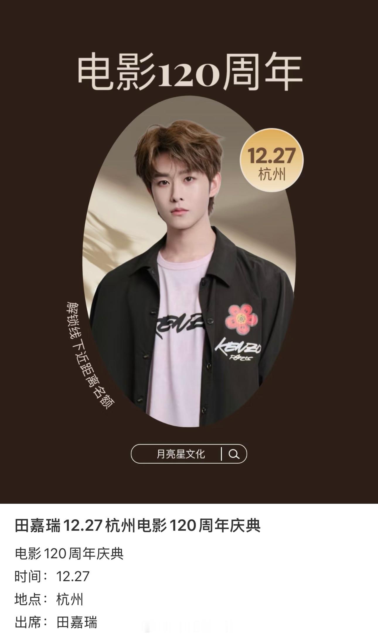 田嘉瑞12.27出席杭州电影120周年庆典又有新鲜的田嘉瑞看了 