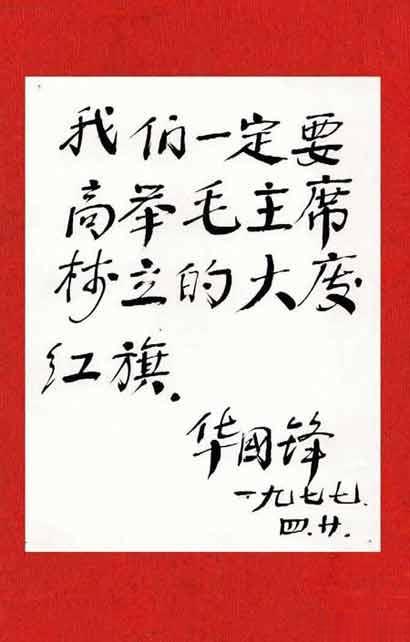 华主席的书法题字
稳重，大气，典雅，庄严！
