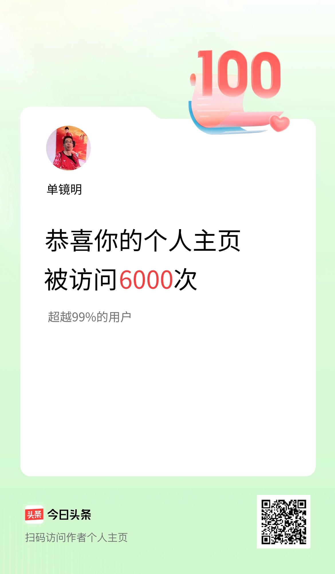我的头条个人主页被访问6000次啦！