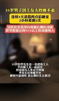 “这就是熬夜的后果！”河南郑州的一个建筑工地上，一名35岁的男子和工友们住在同一