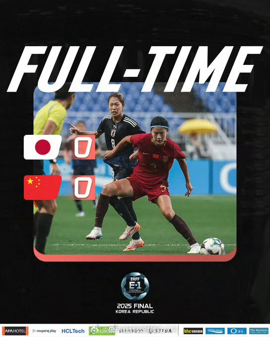 📢中国女足东亚杯1胜2平收官中国女足东亚杯1胜2平积5分收官，末轮0比0逼平日