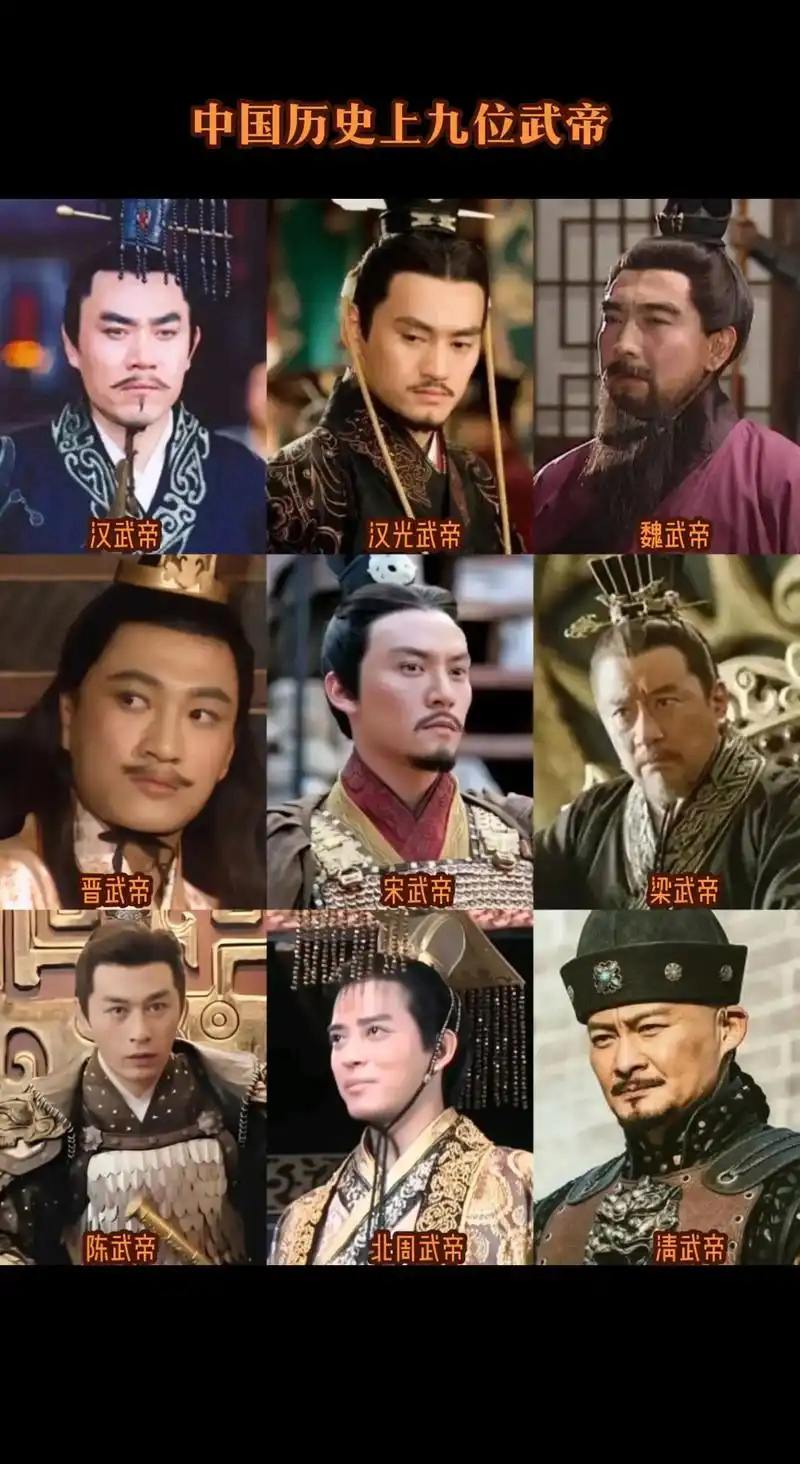 历史上的九位武帝！👍👍👍