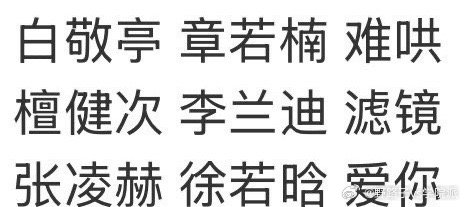 这是什么缘分，三大平台现偶对打，名字结构都一样，大家一起整整齐齐的[允悲]👖白