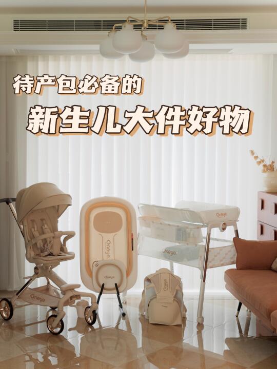 养娃两个月 | 新手麻麻的必备大件好物🧺