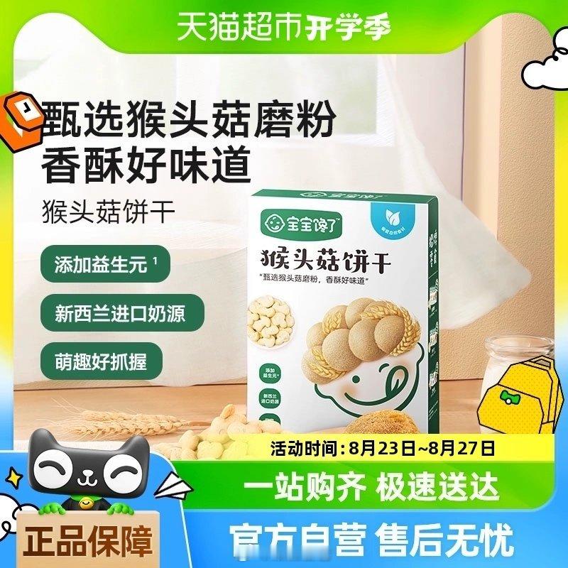 宝宝馋了儿童零食无添加香精磨牙猴头菇饼干配8个月婴幼儿辅食谱【到手价】 34.9