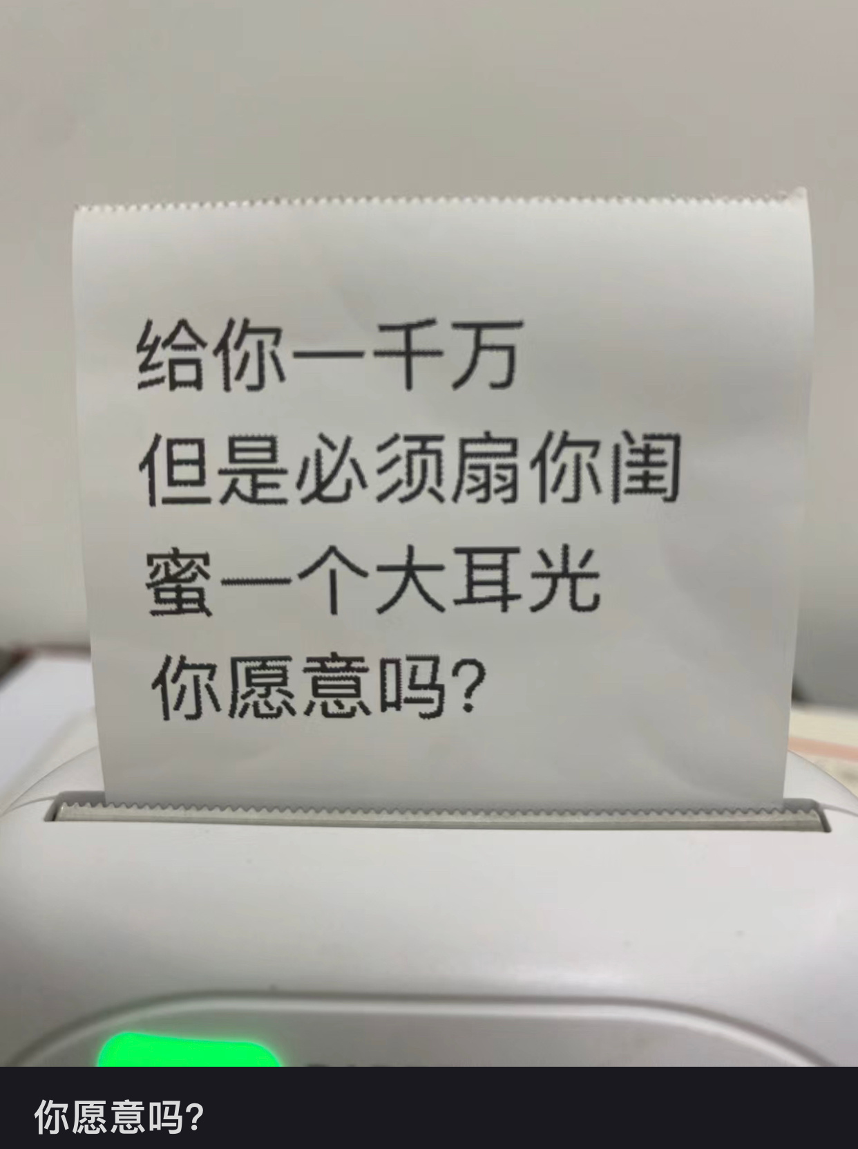 你愿意吗？ ​​​