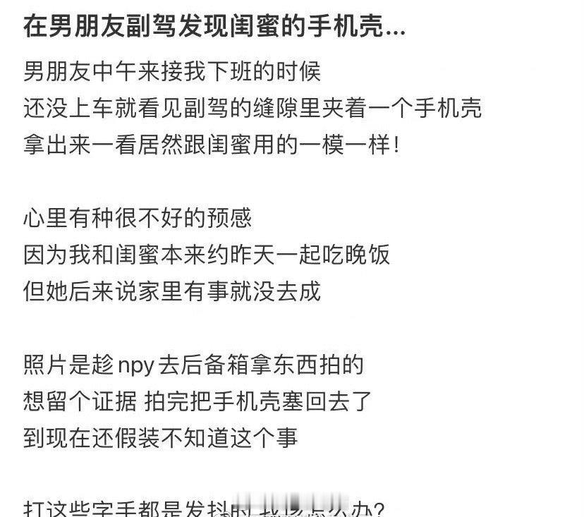 在男朋友的副驾驶座上发现了闺蜜的手机壳... ​​​