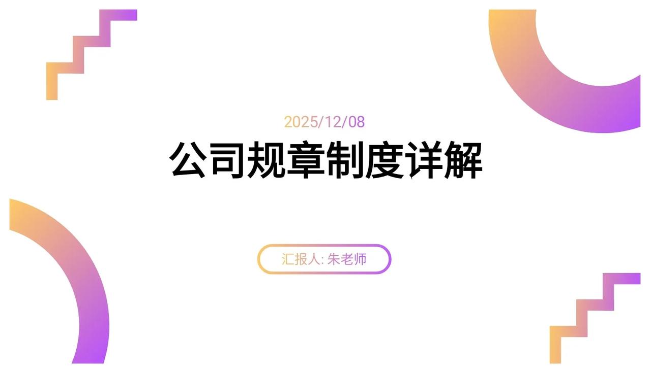 年薪90万总经理熬夜13天做总结的“公司规章制度”太牛了
