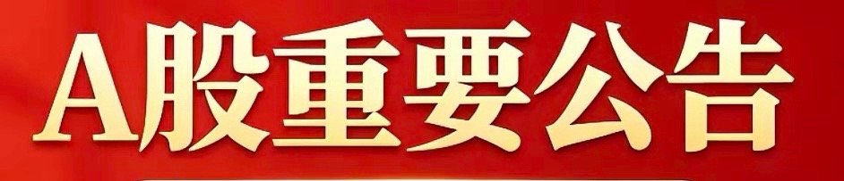 6月22日A股重要公告汇总一、业绩预告- 卫星化学（002648）：预计2026