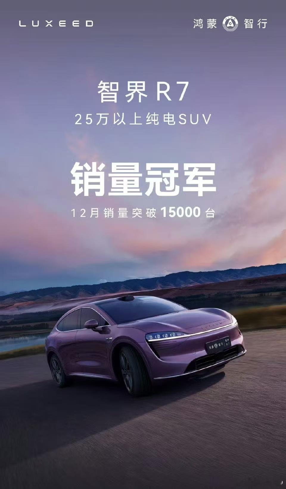 智界R7 12月销量突破15000台 