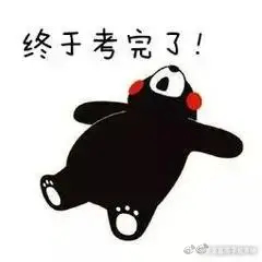 用一个字形容考后状态 懵！走出考场还没反应过来，看到同学疯玩才后知后觉——啊，真