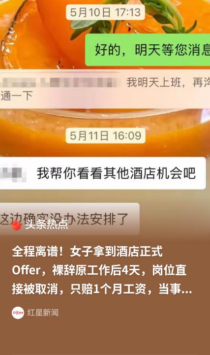 “被做局了？”浙江杭州，一名女子拿到了新公司的Offer，就从旧公司辞职了，让她