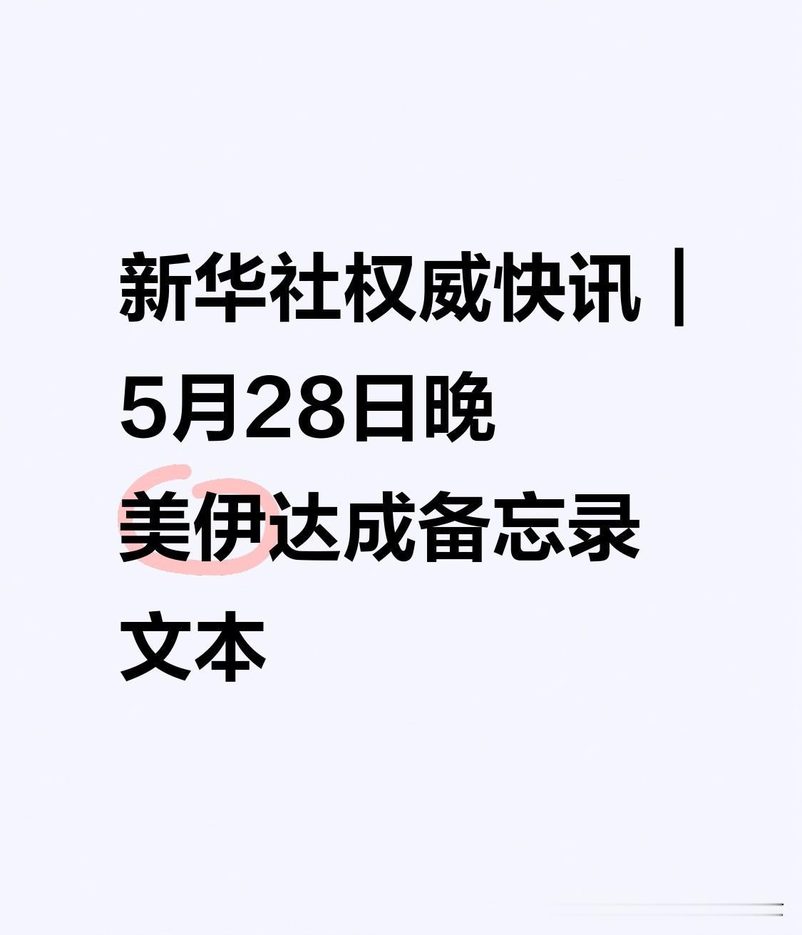 新华社权威快讯｜5月28日晚 美伊达成备忘录文本，待特朗普批准
 
新华社华盛顿